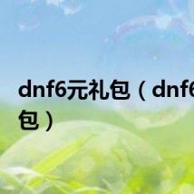 dnf6元礼包(dnf688礼包)