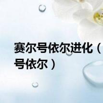 赛尔号依尔进化（赛尔号依尔）