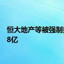 恒大地产等被强制执行18亿