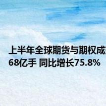 上半年全球期货与期权成交980.68亿手 同比增长75.8%