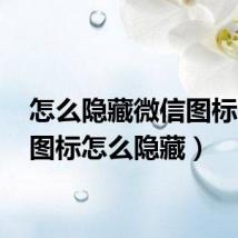 怎么隐藏微信图标(qq图标怎么隐藏)