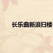 长乐曲新浪扫楼