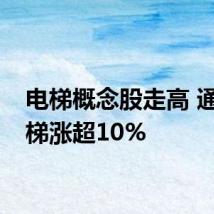 电梯概念股走高 通用电梯涨超10%