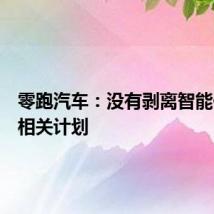 零跑汽车：没有剥离智能化团队相关计划