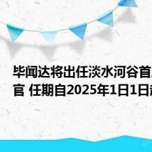 毕闻达将出任淡水河谷首席执行官 任期自2025年1日1日起