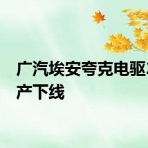 广汽埃安夸克电驱2.0量产下线