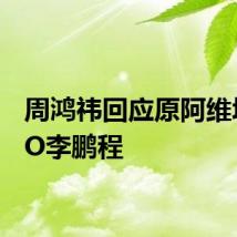 周鸿祎回应原阿维塔CMO李鹏程