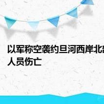 以军称空袭约旦河西岸北部 造成人员伤亡