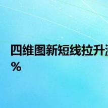 四维图新短线拉升涨超5%