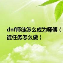 dnf师徒怎么成为师傅(dnf师徒任务怎么做)