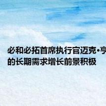 必和必拓首席执行官迈克·亨利：铜的长期需求增长前景积极