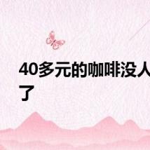40多元的咖啡没人买单了