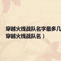 穿越火线战队名字最多几个字(穿越火线战队名)
