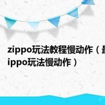 zippo玩法教程慢动作（最简单zippo玩法慢动作）