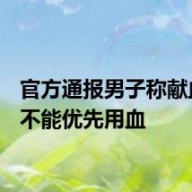官方通报男子称献血8次不能优先用血