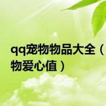 qq宠物物品大全(qq宠物爱心值)