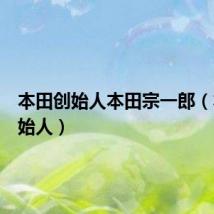 本田创始人本田宗一郎（本田创始人）