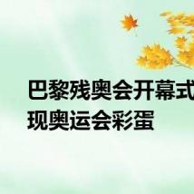 巴黎残奥会开幕式将出现奥运会彩蛋
