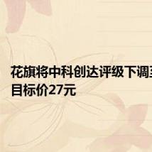 花旗将中科创达评级下调至卖出 目标价27元