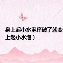 身上起小水泡痒破了就变红(身上起小水泡)