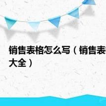 销售表格怎么写(销售表格模板大全)
