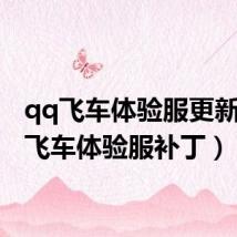 qq飞车体验服更新(qq飞车体验服补丁)