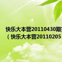 快乐大本营20110430期完整版（快乐大本营20110205）