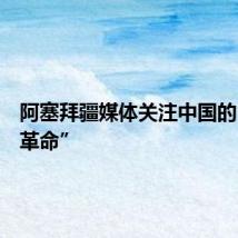 阿塞拜疆媒体关注中国的“交通革命”