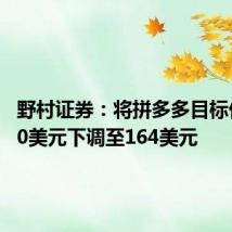 野村证券：将拼多多目标价从180美元下调至164美元