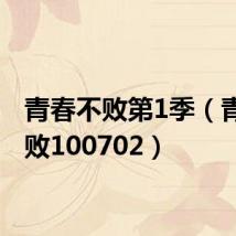 青春不败第1季(青春不败100702)