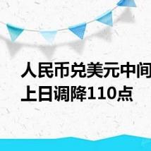 人民币兑美元中间价较上日调降110点