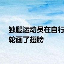 独腿运动员在自行车后轮画了翅膀