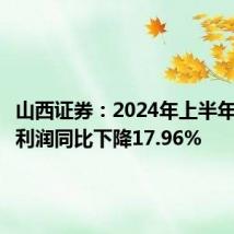 山西证券:2024年上半年归母净利润同比下降17.96%