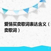 爱情买卖歌词表达含义（爱情买卖歌词）