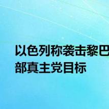 以色列称袭击黎巴嫩南部真主党目标