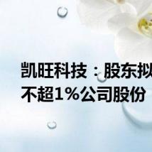 凯旺科技：股东拟减持不超1%公司股份