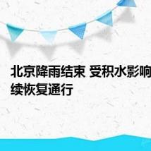 北京降雨结束 受积水影响路段陆续恢复通行