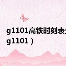 g1101高铁时刻表查询(g1101)