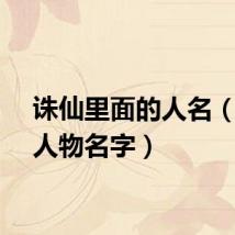 诛仙里面的人名（诛仙人物名字）
