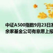 中证A500指数9月23日发布 十余家基金公司有意愿上报产品