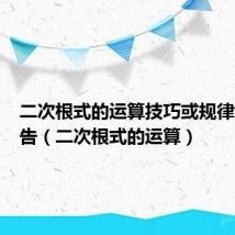 二次根式的运算技巧或规律解题报告（二次根式的运算）