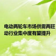 电动两轮车市场供需两旺 政策驱动行业集中度有望提升