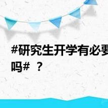 #研究生开学有必要军训吗# ？