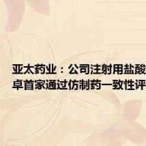 亚太药业:公司注射用盐酸地尔硫卓首家通过仿制药一致性评价