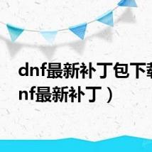 dnf最新补丁包下载（dnf最新补丁）