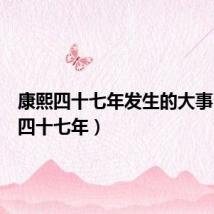 康熙四十七年发生的大事(康熙四十七年)