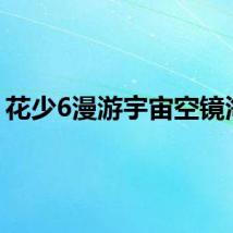 花少6漫游宇宙空镜海报