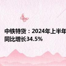 中铁特货:2024年上半年净利润同比增长34.5%