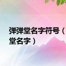 弹弹堂名字符号（弹弹堂名字）