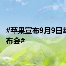 #苹果宣布9月9日举办发布会#